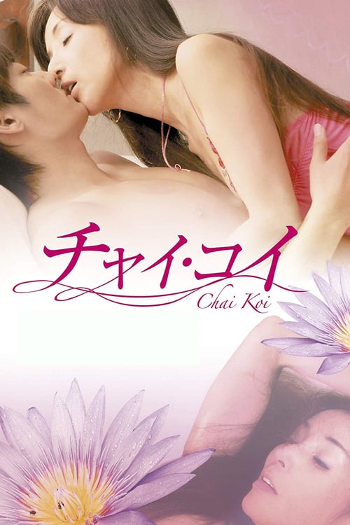 ดูหนังออนไลน์ 18+ Chai Koi (2013)
