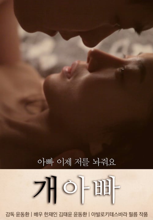 ดูหนังออนไลน์ 18+ Dogpa (2015) นางเอก Jung Min-gyeol