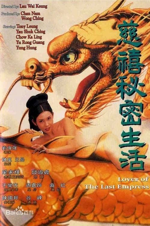 ดูหนังออนไลน์ 18+ Lover Of The Last Empress (1994) ตำนานรักซูสีไทเฮา