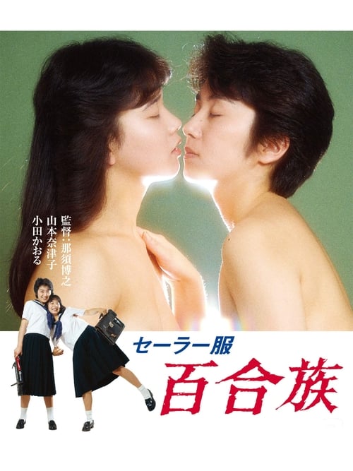 ดูหนังออนไลน์ 18+ Sailor Suit Lily Lovers (1983)