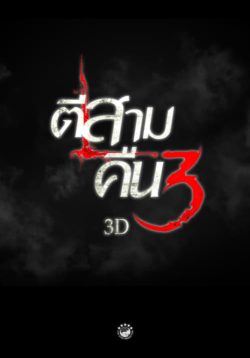 ดูหนังออนไลน์ 3 AM Part 2 (2014) ตีสาม คืนสาม 3D