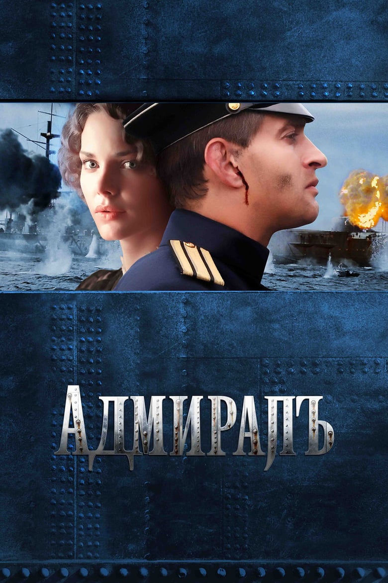 ดูหนังออนไลน์ Admiral (2008)