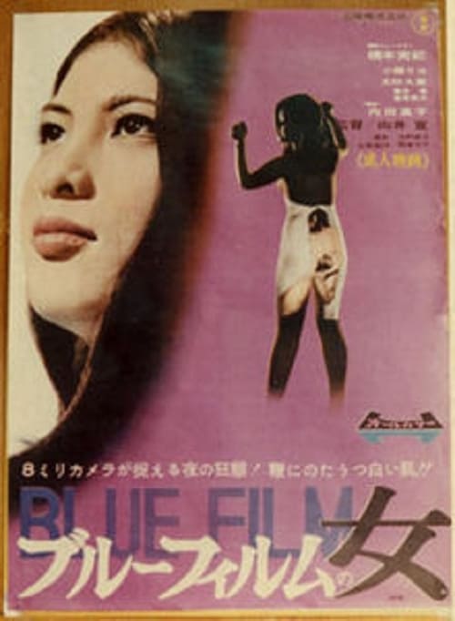 ดูหนังออนไลน์ Blue Film Woman (1969) หนัง Pink Film ญี่ปุ่น