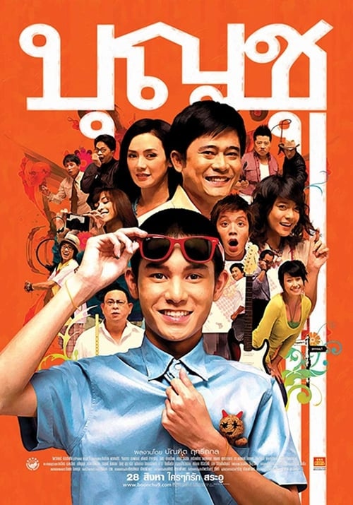 ดูหนังออนไลน์ Boonchoo 9 (2008) บุญชู ไอ-เลิฟ-สระอู