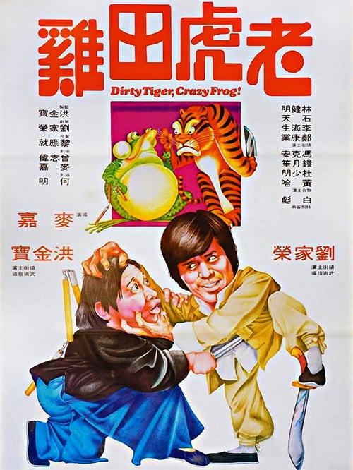 ดูหนังออนไลน์ Dirty Tiger, Crazy Frog! (1978) กบแหย่เสือ หนังมาสเตอร์ หนังเต็มเรื่อง ดูหนังฟรีออนไลน์ ดูหนังออนไลน์ หนังออนไลน์ ดูหนังใหม่ หนังพากย์ไทย หนังซับไทย ดูฟรีHD