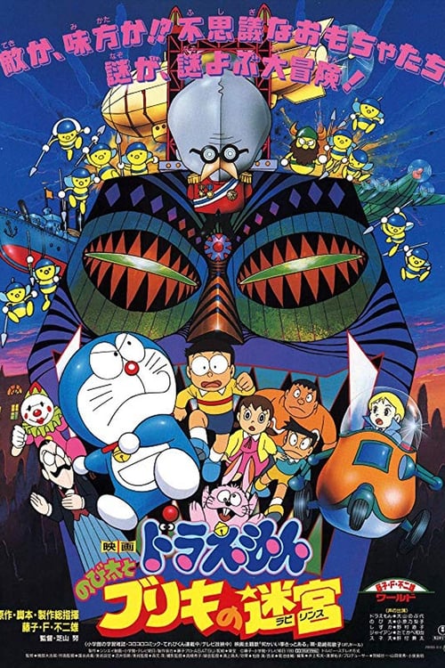 ดูหนังออนไลน์ Doraemon The Movie Nobita and the Tin Labyrinth (1993) โดราเอมอน ตอน ฝ่าแดนเขาวงกต