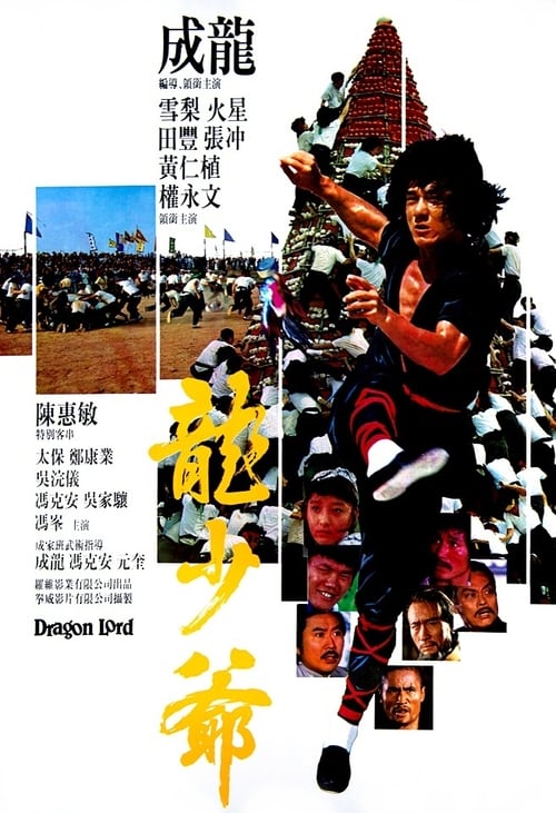 ดูหนังออนไลน์ Dragon Lord (1982) เฉินหลงจ้าวมังกร
