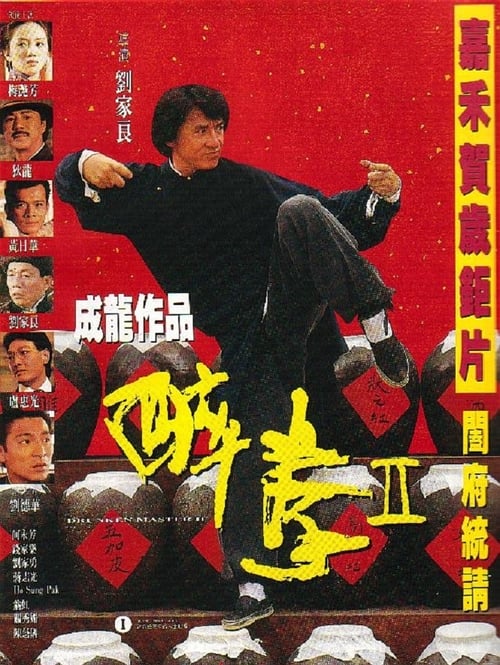 ดูหนังออนไลน์ Drunken Master (1994) ไอ้หนุ่มหมัดเมา 2