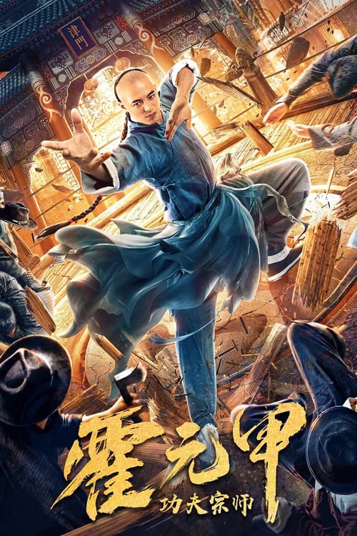ดูหนังออนไลน์ Fearless Kungfu King (2020) ฮั่วหยวนเจี่ย จอมยุทธผงาดโลก