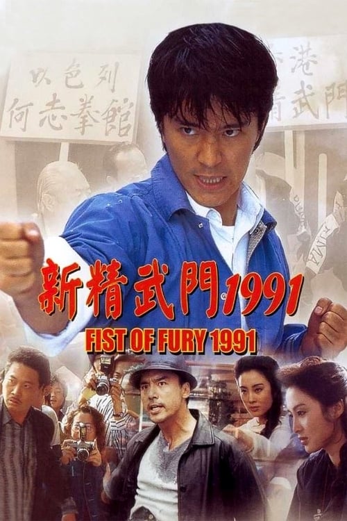 ดูหนังออนไลน์ Fist of Fury (1991) คนเล็กต้องใหญ่