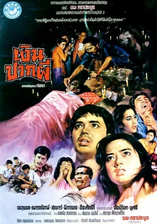 ดูหนังออนไลน์ Ghost Money (1981) เงินปากผี หนังมาสเตอร์ หนังเต็มเรื่อง ดูหนังฟรีออนไลน์ ดูหนังออนไลน์ หนังออนไลน์ ดูหนังใหม่ หนังพากย์ไทย หนังซับไทย ดูฟรีHD