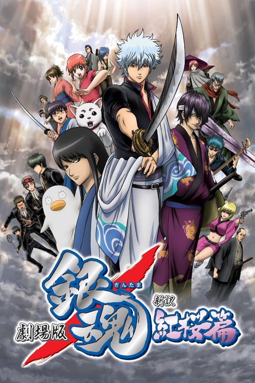 ดูหนังออนไลน์ Gintama The Movie 1 Shinyaku Benizakura-hen (2010) กินทามะ เดอะมูฟวี่ 1 กำเนิดใหม่ดาบเบนิซากุระ