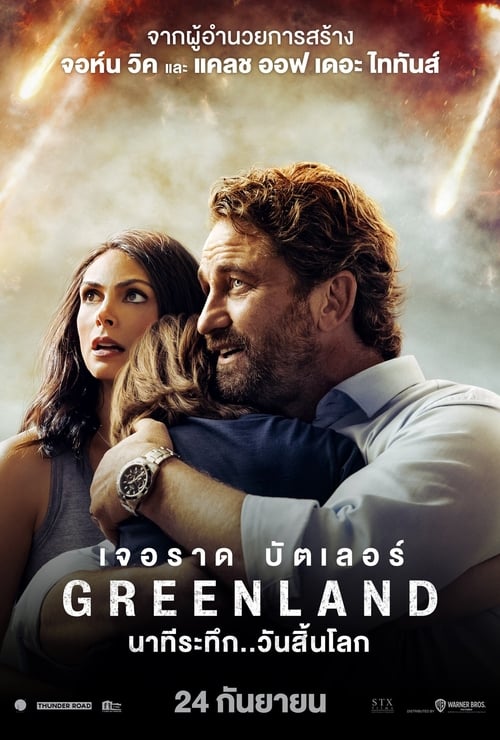 ดูหนังออนไลน์ Greenland (2020) นาทีระทึก..วันสิ้นโลก หนังมาสเตอร์ หนังเต็มเรื่อง ดูหนังฟรีออนไลน์ ดูหนังออนไลน์ หนังออนไลน์ ดูหนังใหม่ หนังพากย์ไทย หนังซับไทย ดูฟรีHD