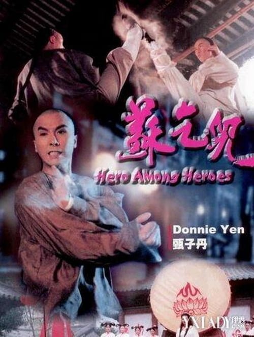 ดูหนังออนไลน์ Heroes Among Heroes (1993) ประกาศิตยาจกซู