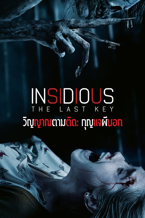 ดูหนังออนไลน์ Insidious The Last Key (2018) วิญญาณตามติด: กุญแจผีบอก