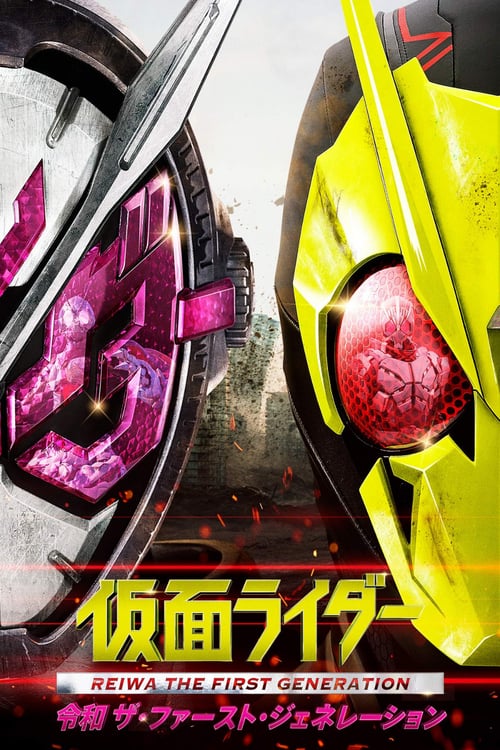 ดูหนังออนไลน์ Kamen Rider Reiwa – The First Generation (2019) มาสค์ไรเดอร์ กำเนิดใหม่ไอ้มดแดงยุคเรย์วะ