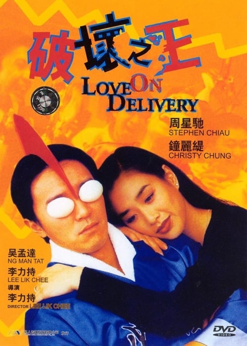 ดูหนังออนไลน์ Love on Delivery (1994) โลกบอกว่าข้าต้องใหญ่