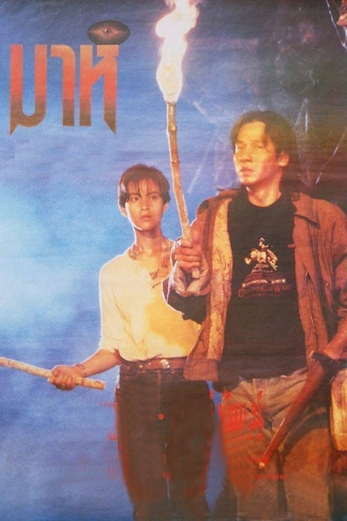 ดูหนังออนไลน์ Mah (1991) มาห์ หนังมาสเตอร์ หนังเต็มเรื่อง ดูหนังฟรีออนไลน์ ดูหนังออนไลน์ หนังออนไลน์ ดูหนังใหม่ หนังพากย์ไทย หนังซับไทย ดูฟรีHD