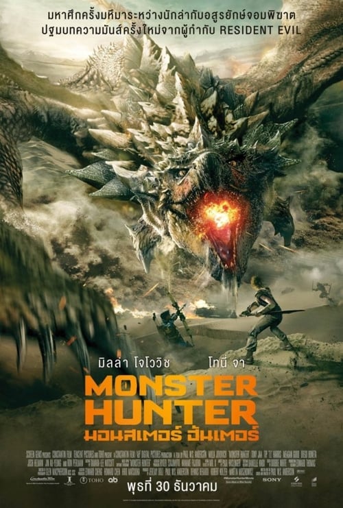 ดูหนังออนไลน์ Monster Hunter (2020) มอนสเตอร์ฮันเตอร์