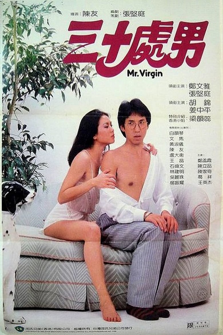 ดูหนังออนไลน์ Mr. Virgin (1984)