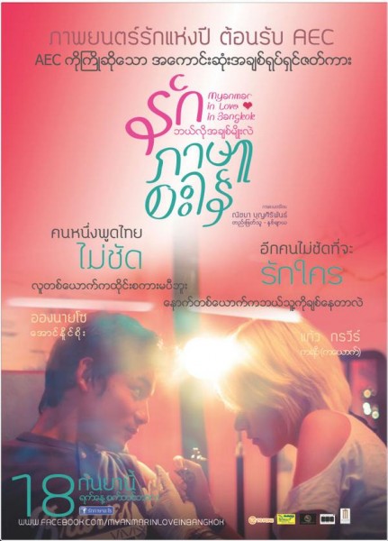 ดูหนังออนไลน์ Myanmar in love in Bangkok (2014) รักภาษาอะไร