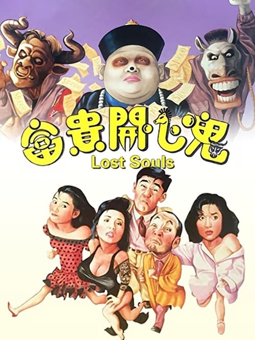 ดูหนังออนไลน์ [NETFLIX] Lost Souls (1989) ฝันหวานจนวันตาย