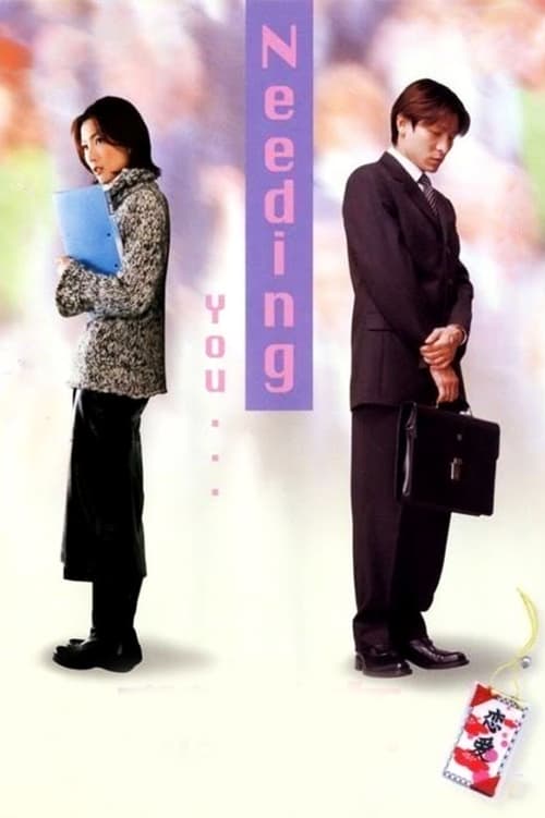 ดูหนังออนไลน์ Needing You (2000) ใช่เลย รักเธอเต็มเอ๋อ