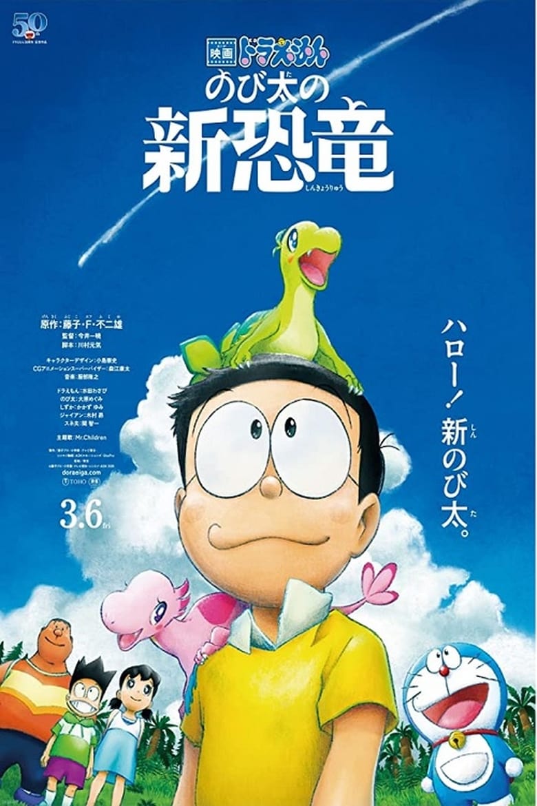 ดูหนังออนไลน์ Doraemon: Nobita s New Dinosaur (2020) โดราเอมอน ไดโนเสาร์ตัวใหม่ของโนบิตะ