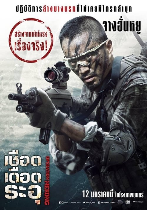 ดูหนังออนไลน์ Operation Mekong (2016) เชือด เดือด ระอุ