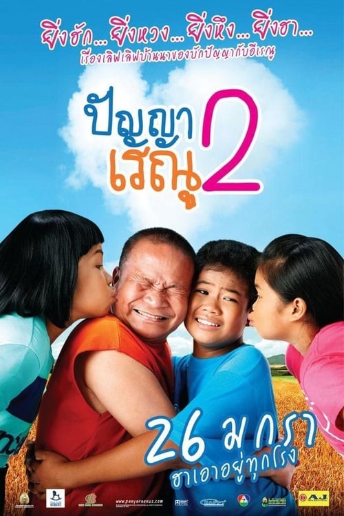 ดูหนังออนไลน์ PANYA RAENU 2 (2012) ปัญญาเรณู 2