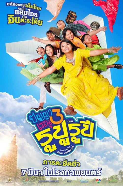 ดูหนังออนไลน์ Panya Raenu 3 Rupu Rupee (2013) ปัญญา เรณู รูปู รูปี