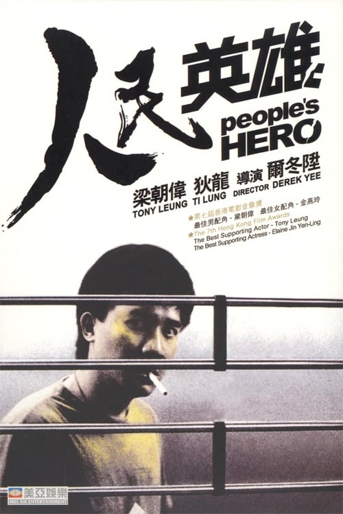 ดูหนังออนไลน์ฟรี Peoples Hero (1987) ปล้นแหกคอก