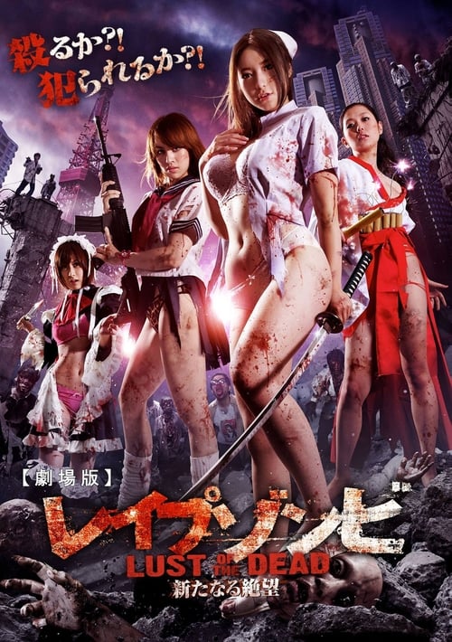 ดูหนังออนไลน์ Rape Zombie Lust of the Dead (2012)