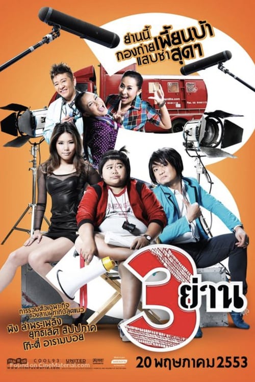 ดูหนังออนไลน์ Sam Yan (2010) สามย่าน