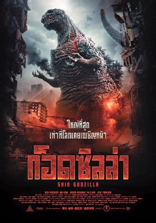 ดูหนังออนไลน์ Shin Godzilla (2016) ก็อดซิลล่ารีเซอร์เจนซ์