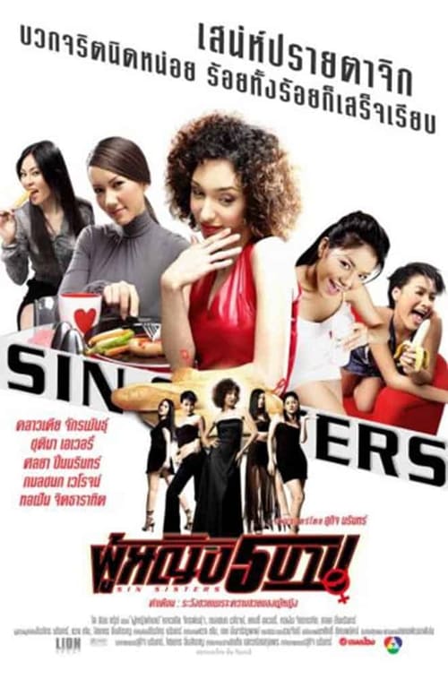 ดูหนังออนไลน์ Sin Sisters (2002) ผู้หญิง 5 บาป