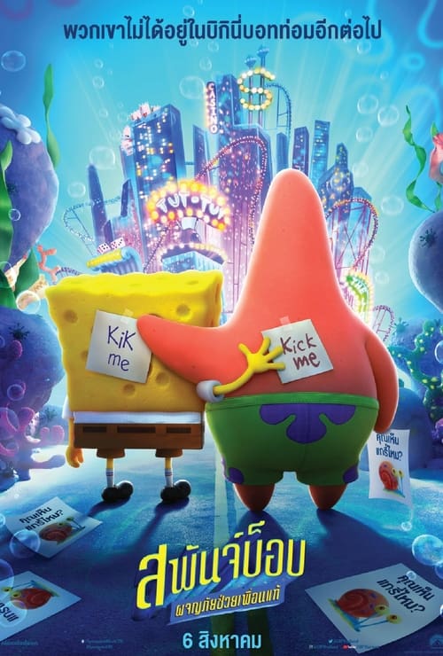 ดูหนังออนไลน์ SpongeBob Sponge on the Run (2020) สพันจ์บ็อบ ผจญภัยช่วยเพื่อนแท้