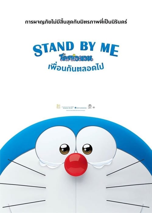 ดูหนังออนไลน์ Stand By Me Doraemon (2014) สแตนด์บายมี โดราเอมอน
