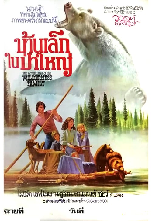 ดูหนังออนไลน์ The  Adventure of the Wildness Family Collection (1975) บ้านเล็กในป่าใหญ่