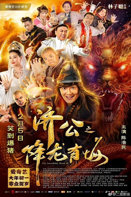 ดูหนังออนไลน์ The Incredible Monk 3 (2019) จี้กง คนบ้าหลวงจีนบ๊องส์ ภาค 3