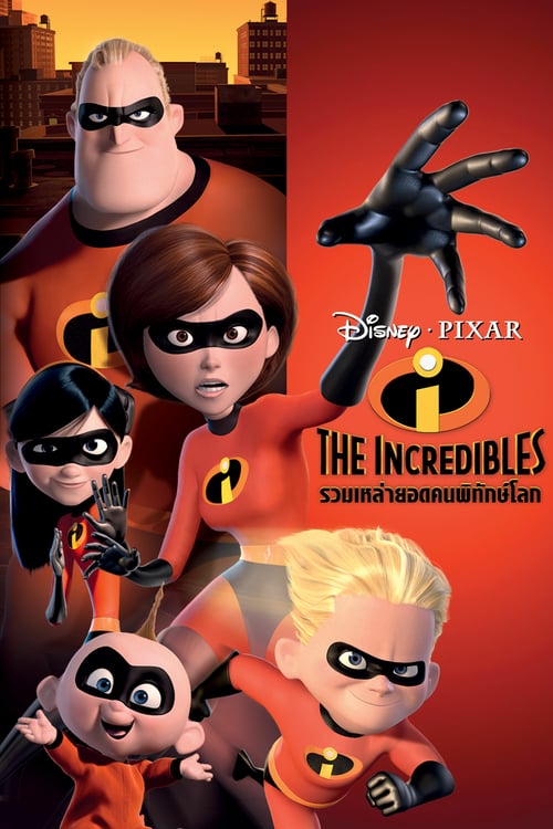 ดูหนังออนไลน์ The Incredibles (2004) รวมเหล่ายอดคนพิทักษ์โลก