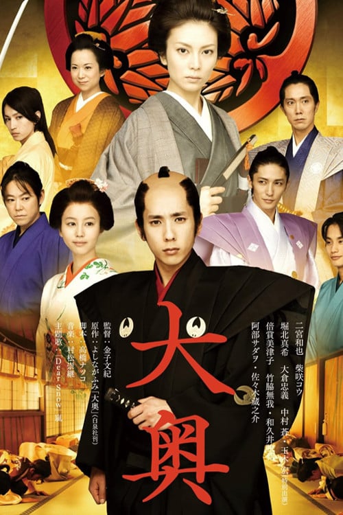ดูหนังออนไลน์ The Lady Shogun and Her Men (Ohoku) (2010)