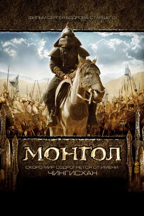 ดูหนังออนไลน์ Mongol: The Rise of Genghis Khan (2007) มองโกล ตอน กำเนิดเจงกิสข่าน