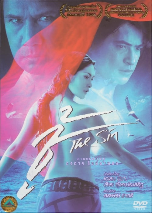 ดูหนังออนไลน์ The Sin (2004) ชู้ หนังมาสเตอร์ หนังเต็มเรื่อง ดูหนังฟรีออนไลน์ ดูหนังออนไลน์ หนังออนไลน์ ดูหนังใหม่ หนังพากย์ไทย หนังซับไทย ดูฟรีHD