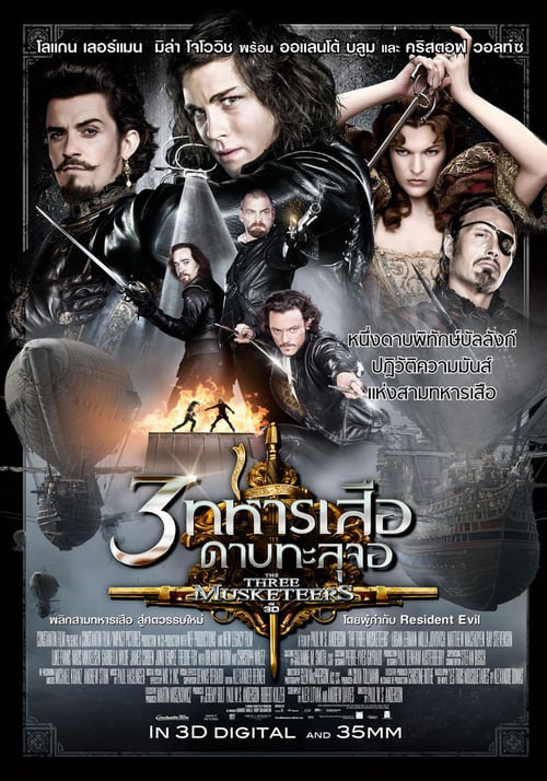 ดูหนังออนไลน์ The Three Musketeers (2011) 3 ทหารเสือ ดาบทะลุจอ