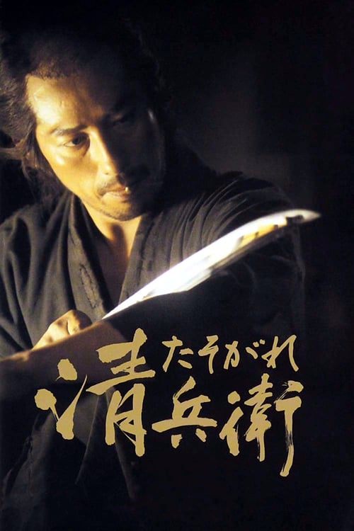 ดูหนังออนไลน์ The Twilight Samurai (2002) ทไวไลท์ ซามูไร