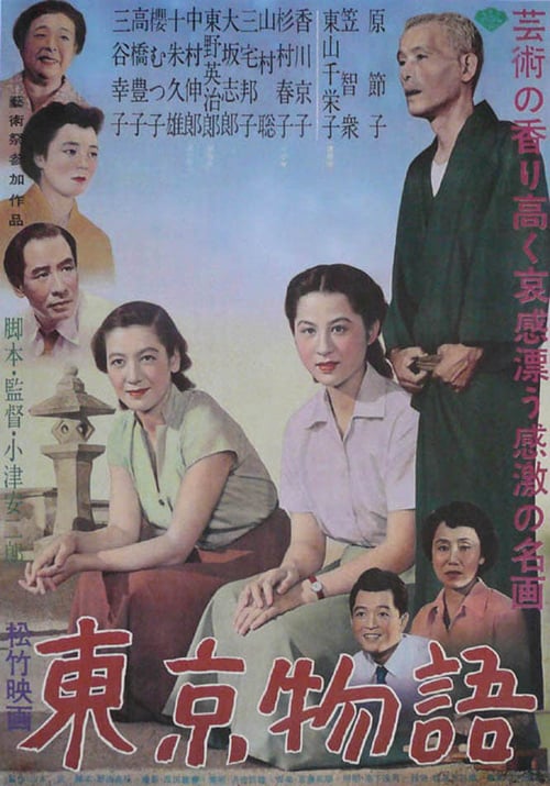ดูหนังออนไลน์ Tokyo Story (1953)