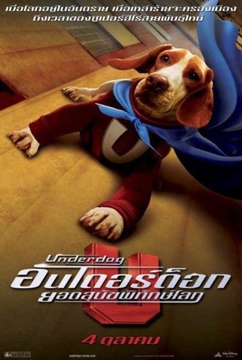 ดูหนังออนไลน์ Underdog (2007) อันเดอร์ ด็อก ยอดสุนัขพิทักษ์โลก