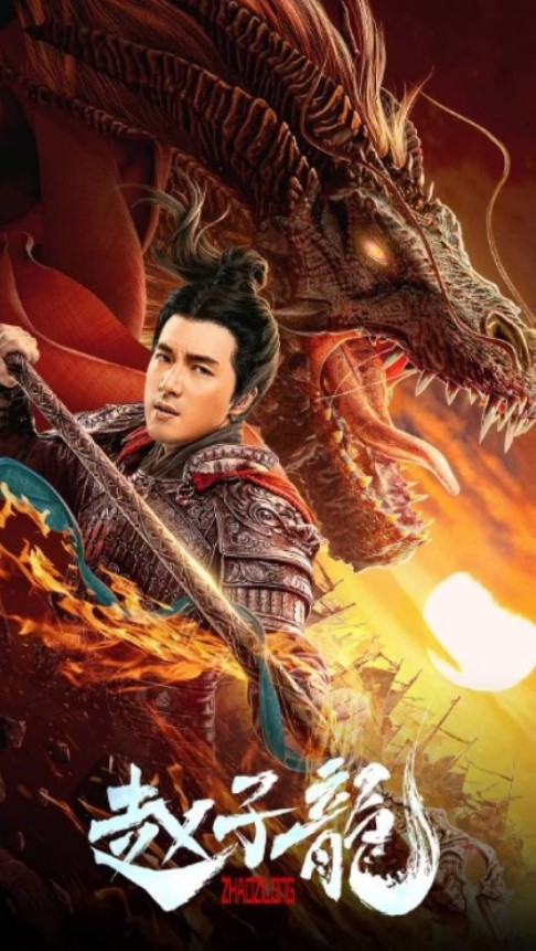 ดูหนังออนไลน์ God of War: Zhao Zilong (2020) จูล่ง วีรบุรุษเจ้าสงคราม