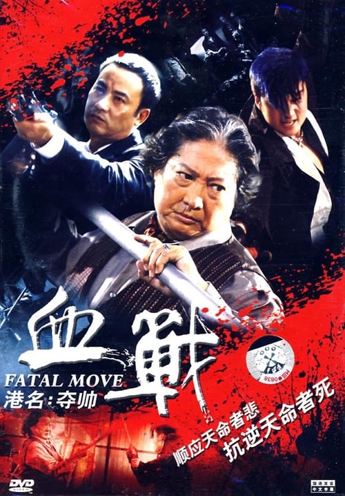 ดูหนังออนไลน์ fatal move (2005) โหดไม่กลัวใหญ่ หนังมาสเตอร์ หนังเต็มเรื่อง ดูหนังฟรีออนไลน์ ดูหนังออนไลน์ หนังออนไลน์ ดูหนังใหม่ หนังพากย์ไทย หนังซับไทย ดูฟรีHD